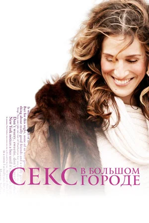 Секс в большом городе — смотреть онлайн